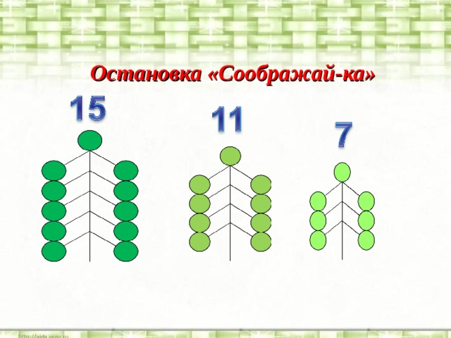 Остановка «Соображай-ка» 