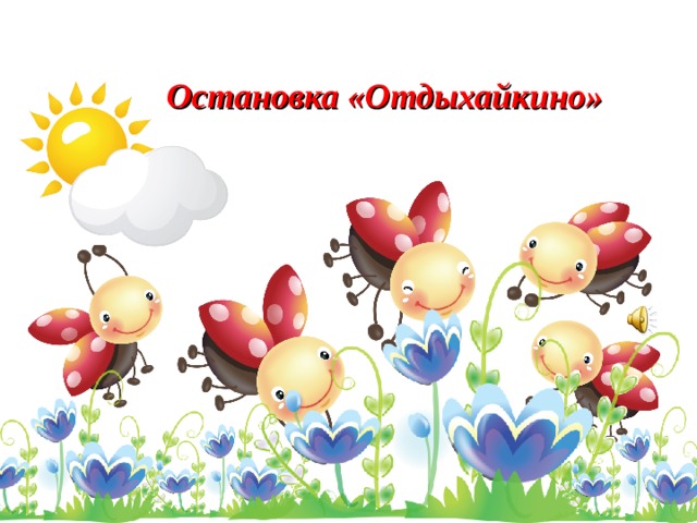 Остановка «Отдыхайкино» 