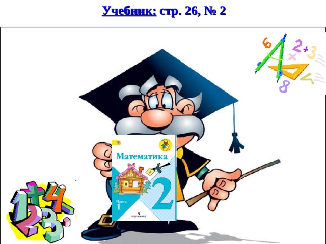 Учебник: стр. 26, № 2  