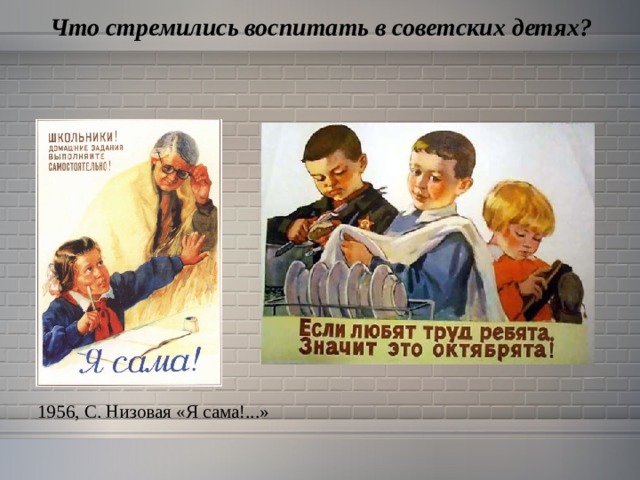  Что стремились воспитать в советских детях? 1956, С. Низовая «Я сама!...» 