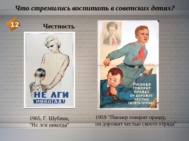  Что стремились воспитать в советских детях? 12 Честность 1959 