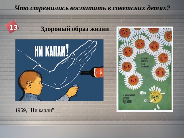  Что стремились воспитать в советских детях? 13 Здоровый образ жизни  1959, 