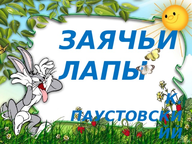 ЗАЯЧЬИ ЛАПЫ  К. ПАУСТОВСКИЙЙ 