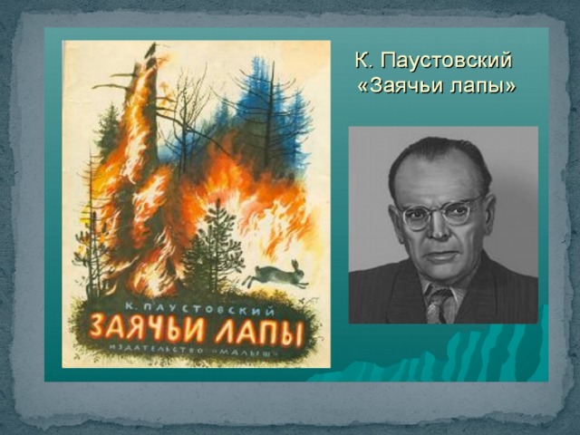 Константин Грирорьевич Паустовский  