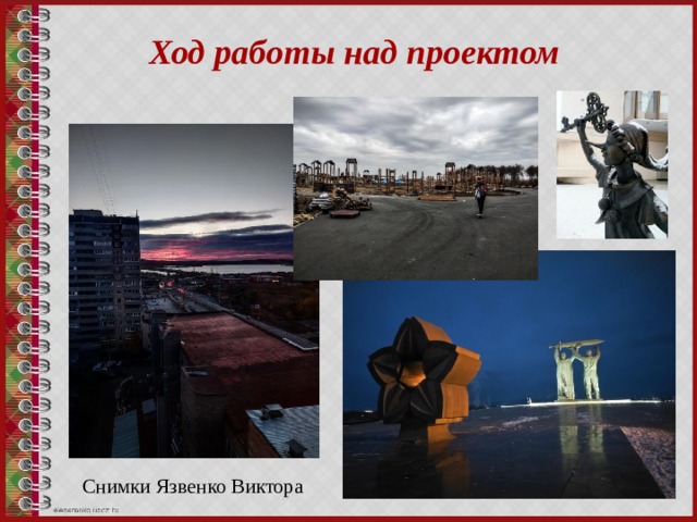 Ход работы над проектом Снимки Язвенко Виктора 