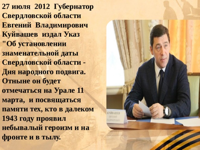 27 июля 2012 Губернатор Свердловской области Евгений Владимирович Куйвашев издал Указ 