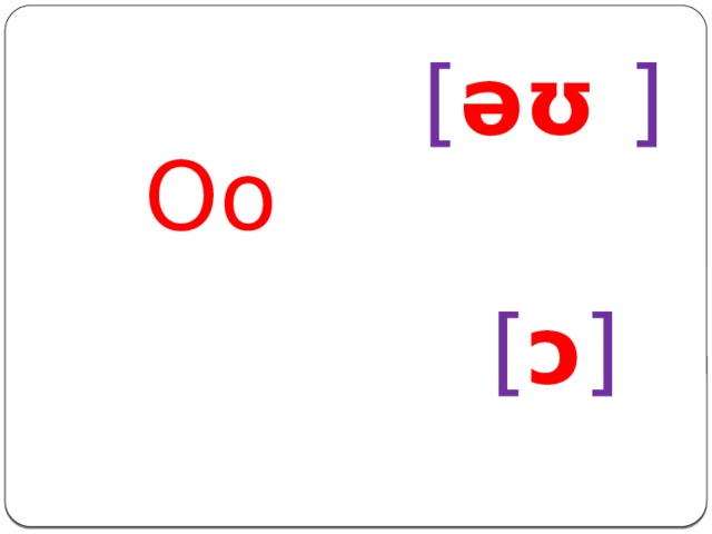 [ əʊ  ] Oo [ ɔ ] 