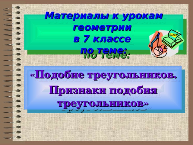  Материалы к урокам геометрии  в 7 классе  по теме:   «Подобие треугольников. Признаки подобия треугольников»   
