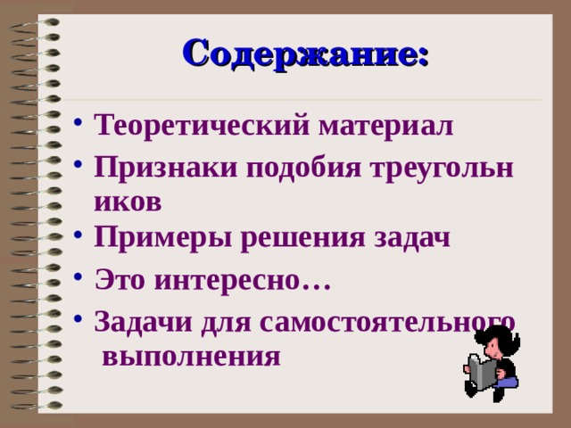 Содержание: Теоретический материал Признаки подобия треугольников Примеры решения задач Это интересно… Задачи для самостоятельного выполнения 