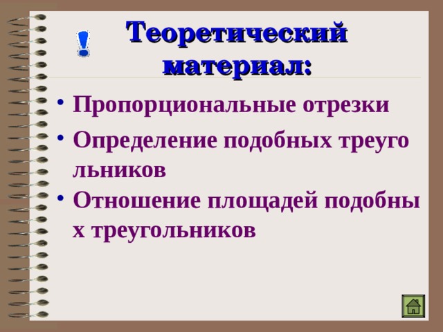 Теоретический материал: Пропорциональные отрезки Определение подобных треугольников Отношение площадей подобных треугольников 