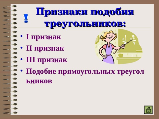 Признаки подобия треугольников: I  признак II признак III признак Подобие прямоугольных треугольников 