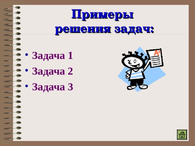 Примеры  решения задач: Задача 1 Задача 2 Задача 3 