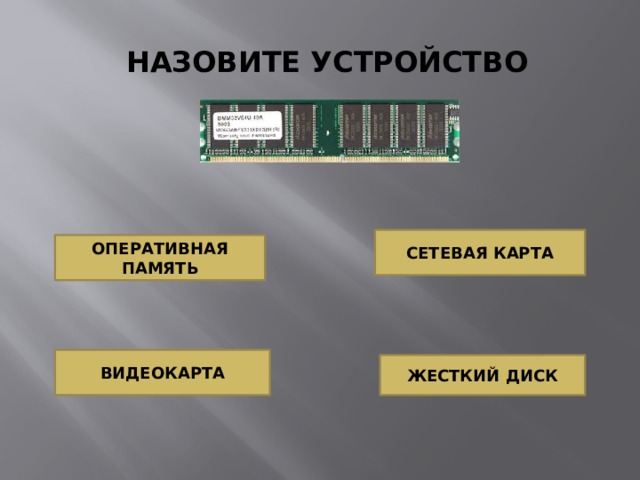 НАЗОВИТЕ УСТРОЙСТВО СЕТЕВАЯ КАРТА ОПЕРАТИВНАЯ ПАМЯТЬ ВИДЕОКАРТА ЖЕСТКИЙ ДИСК 