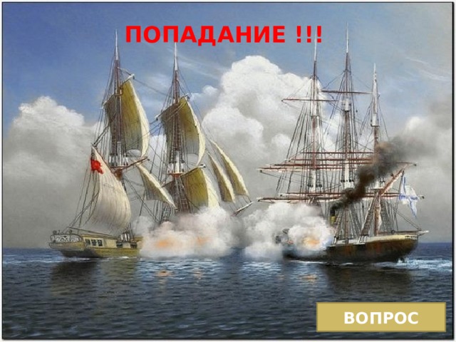 ПОПАДАНИЕ !!! ВОПРОС 