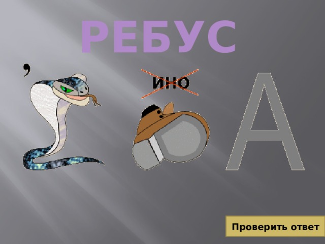 РЕБУС Проверить ответ 