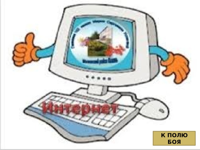 К ПОЛЮ БОЯ 