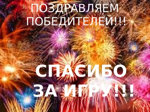 ПОЗДРАВЛЯЕМ ПОБЕДИТЕЛЕЙ!!! СПАСИБО ЗА ИГРУ!!! 