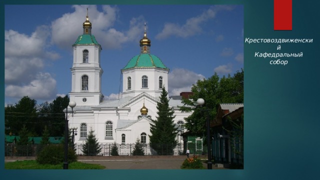 Крестовоздвиженский  Кафедральный собор 