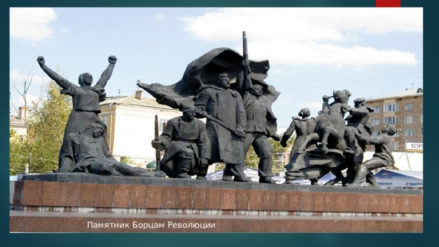 Памятник Борцам Революции 