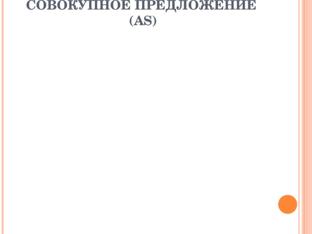 СОВОКУПНОЕ ПРЕДЛОЖЕНИЕ (AS) 