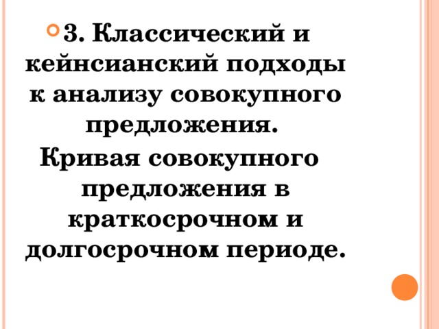 3 . Классический и кейнсианский подходы к анализу совокупного предложения. Кривая совокупного предложения в краткосрочном и долгосрочном периоде. 