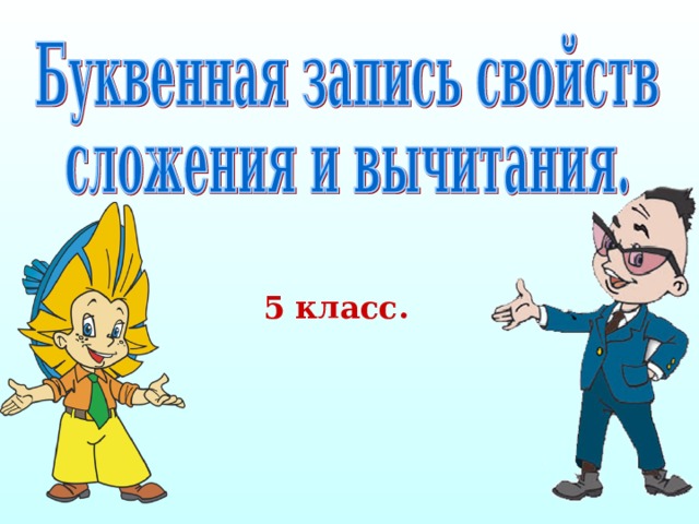 5 класс.  
