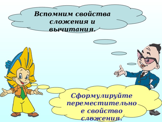 Вспомним свойства сложения и вычитания. Сформулируйте переместительное свойство сложения. 