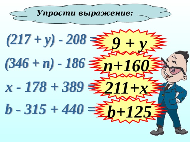 Упрости выражение: 9 + y n+160 211+x b+125 