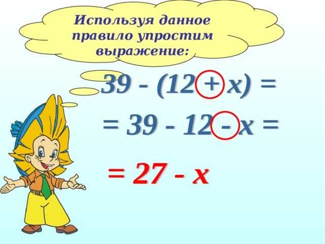Используя данное правило упростим выражение: 