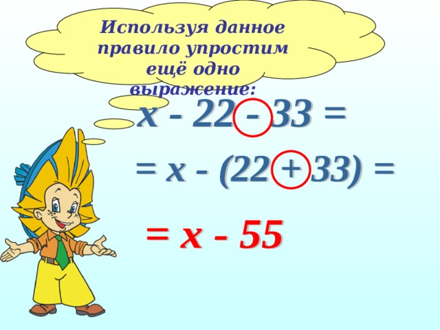 Используя данное правило упростим  ещё одно выражение: 
