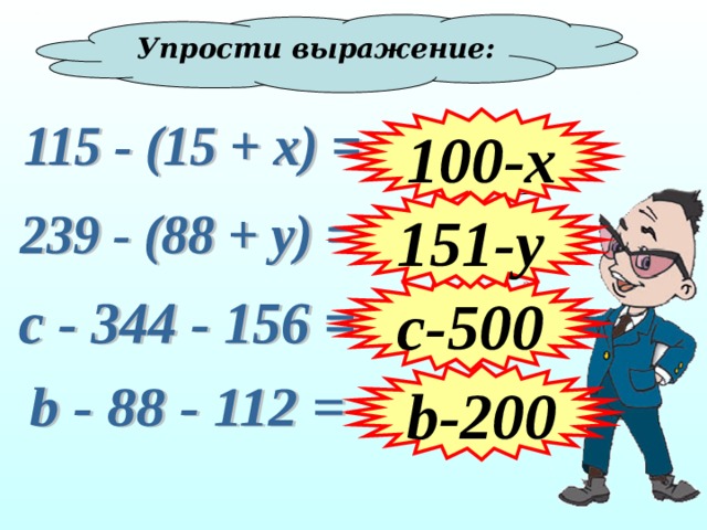 Упрости выражение: 100-х 151-у c -500 b -200 