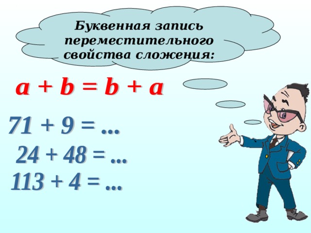 Буквенная запись переместительного свойства сложения: 