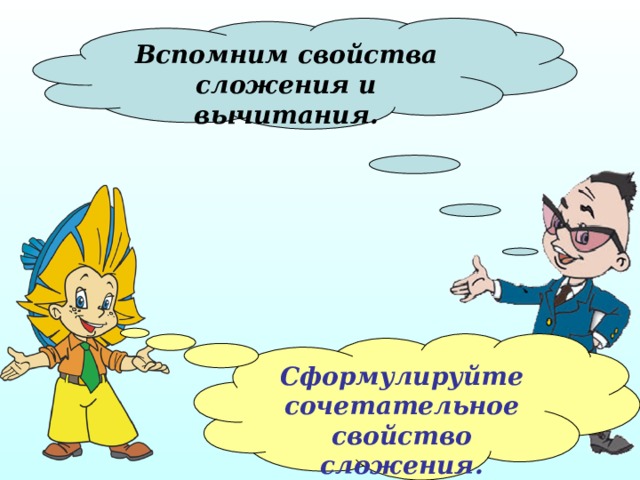 Вспомним свойства сложения и вычитания. Сформулируйте сочетательное свойство сложения. 