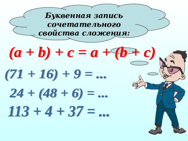 Буквенная запись сочетательного свойства сложения: 