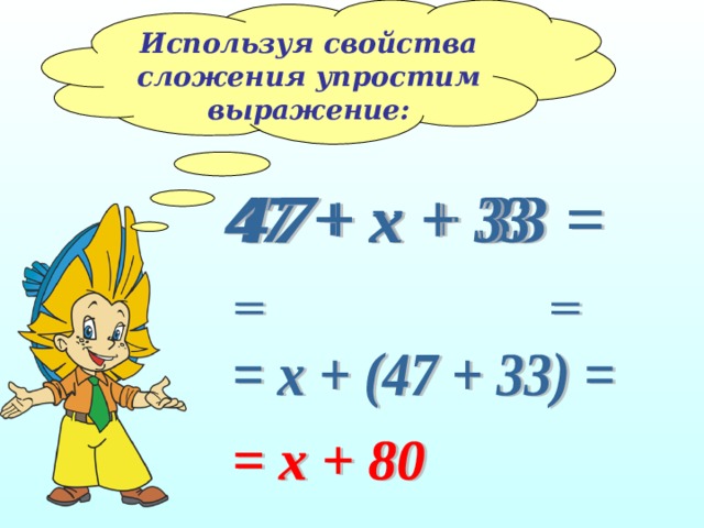 Используя свойства сложения упростим выражение: 
