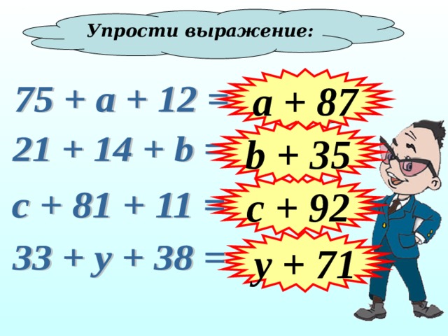 Упрости выражение: а + 87 b + 35 c + 92 y + 71 