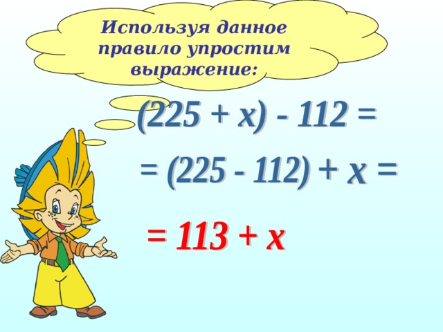 Используя данное правило упростим выражение: 
