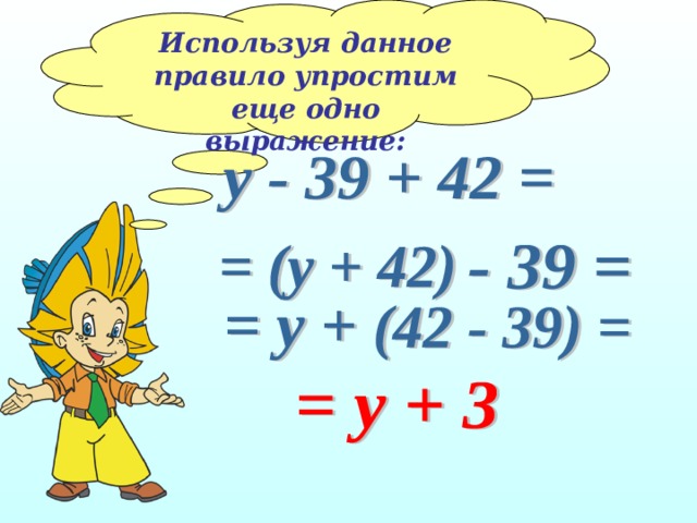 Используя данное правило упростим еще одно выражение: 
