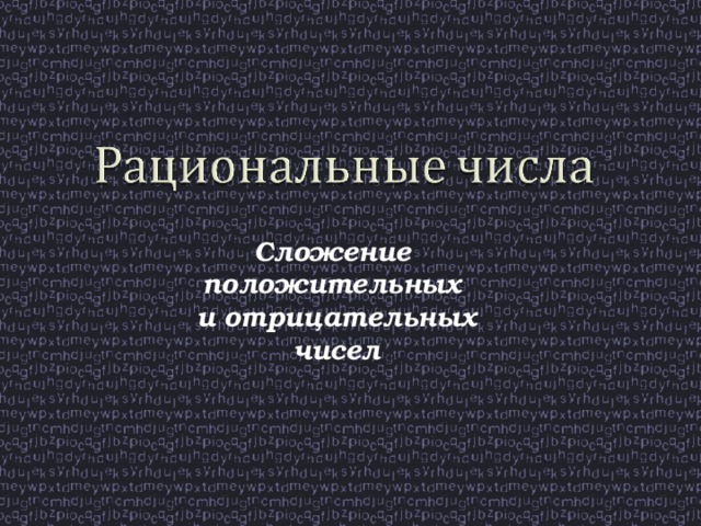 Сложение положительных и отрицательных чисел  