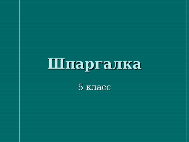 Шпаргалка 5 класс 