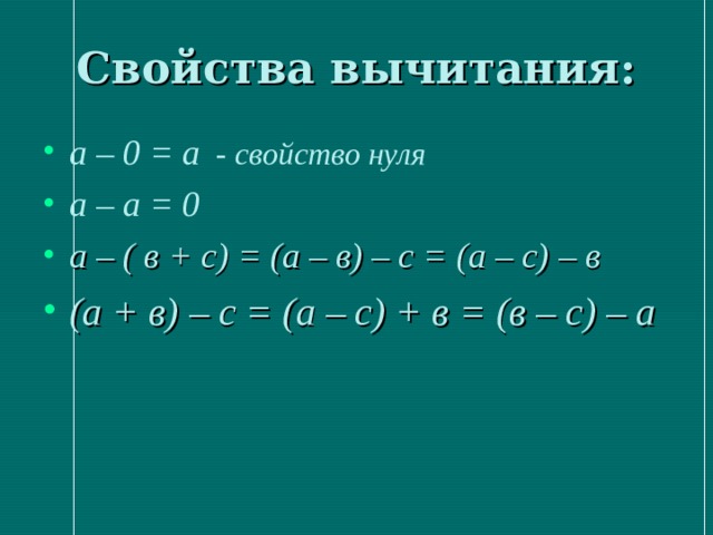 Свойства вычитания: а – 0 = а - свойство нуля а – а = 0 а – ( в + с) = (а – в) – с = (а – с) – в (а + в) – с = (а – с) + в = (в – с) – а  