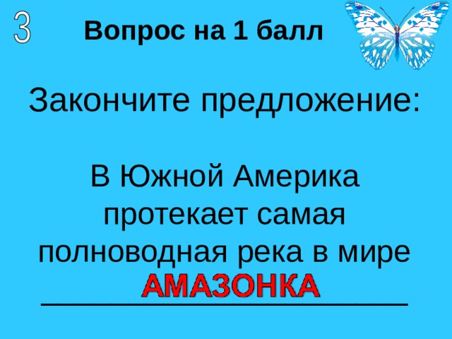 Вопрос на 1 балл  Закончите предложение:   В Южной Америка протекает самая полноводная река в мире _____________________   