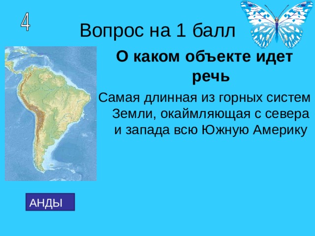  О каком объекте идет речь Самая длинная из горных систем Земли, окаймляющая с севера и запада всю Южную Америку АНДЫ 