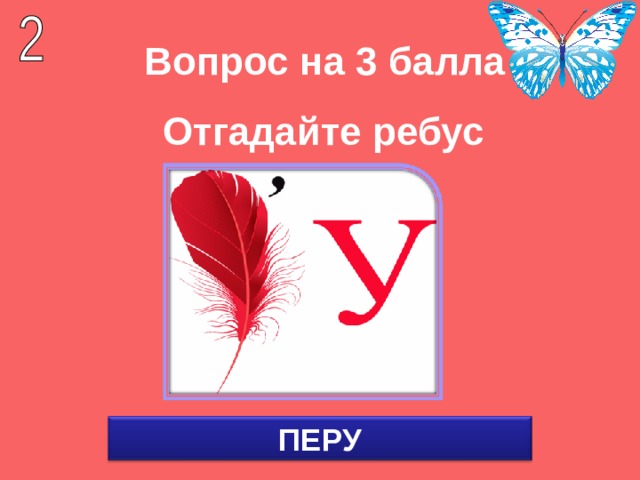 Вопрос на 3 балла Отгадайте ребус ПЕРУ 