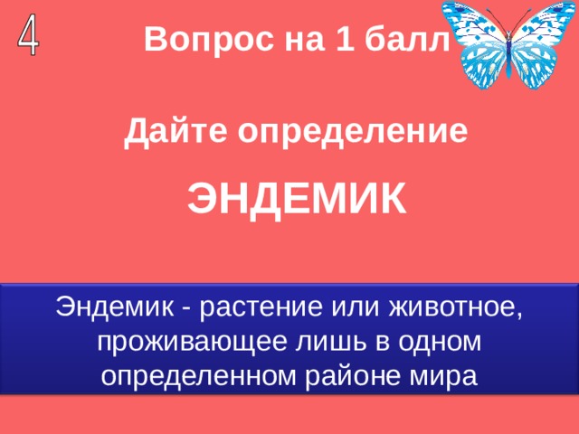 Вопрос на 1 балл Дайте определение   ЭНДЕМИК Эндемик - растение или животное, проживающее лишь в одном определенном районе мира 