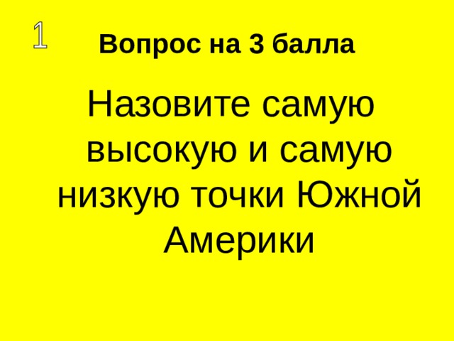 Вопрос на 3 балла Назовите самую высокую и самую низкую точки Южной Америки 