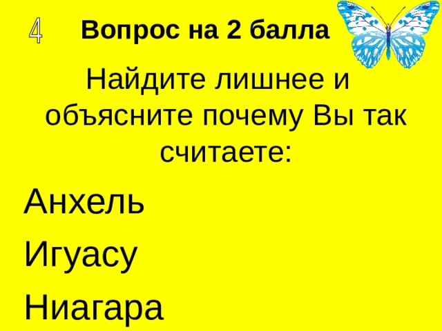 Вопрос на 2 балла Найдите лишнее и объясните почему Вы так считаете: Анхель Игуасу Ниагара 