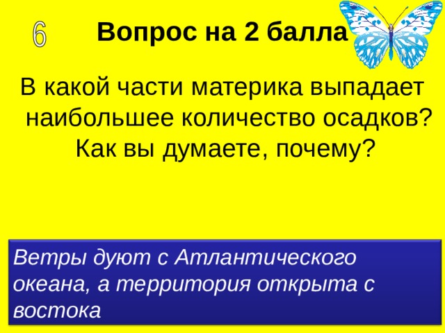 Вопрос на 2 балла В какой части материка выпадает наибольшее количество осадков? Как вы думаете, почему? Ветры дуют с Атлантического океана, а территория открыта с востока 