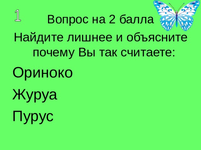 Найдите лишнее и объясните почему Вы так считаете: Ориноко Журуа Пурус 