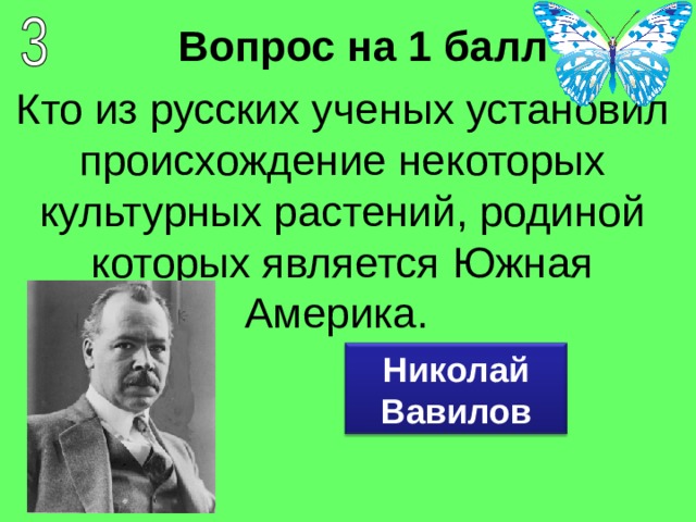 Вопрос на 1 балл Николай Вавилов 